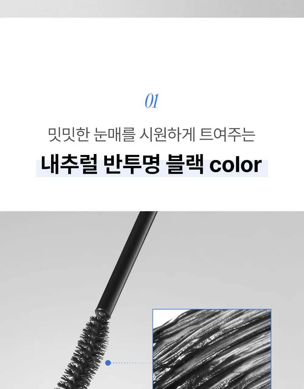 [재출시/쌩얼카라] 키스미 히로인메이크 컬 킵 마스카라 베이스 앤 픽서 4.5g 상세페이지 6